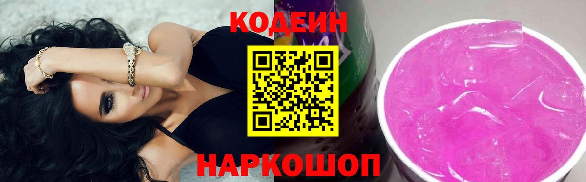 Codein Purple Drank Россошь